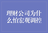 宏观调控下的理财挑战