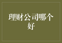 选择理财公司的策略与建议：构建稳健的财务增长之路