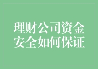 理财公司资金安全如何保证？新手必看指南！