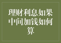 理财利息计算中的资金追加策略详解