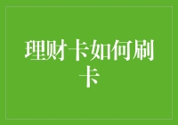 如何巧妙利用理财卡进行刷卡消费？——理财卡刷卡技巧大全