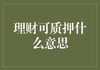 解析理财可质押：解密资产灵活性与价值释放