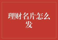 如何通过社交媒体平台发布理财名片：技巧与策略