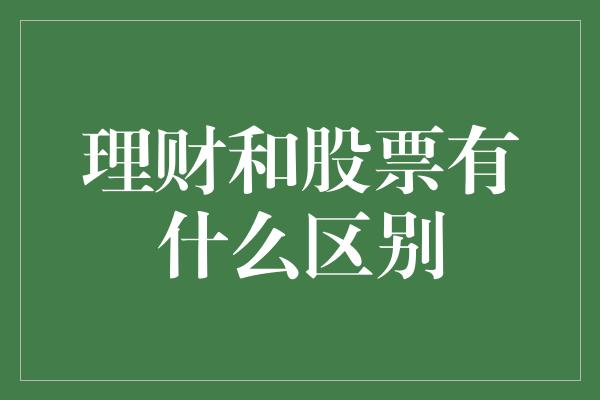 理财和股票有什么区别