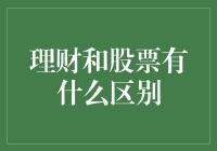 理财与股市投资：理解两者之间的异同