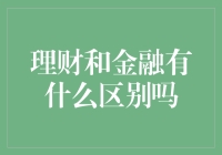 理财和金融：从微观到宏观的交织