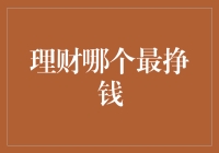 亲，理财哪个最挣钱？我悄悄告诉你，这些高富帅最能挣钱！