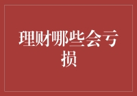 理财真的会亏吗？来看看有哪些坑在等你