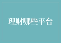 理财哪些平台靠谱？揭秘五大投资理财平台