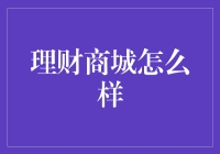 理财商城怎么样？——那些年，我们一起玩过的钱