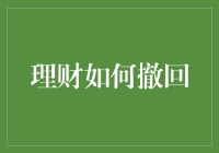 理财撤回策略：深度解析与实用指南