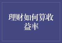 理财如何算收益率：复杂数据背后的专业解读