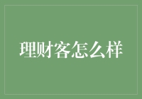 理财客怎么样：一场关于财富增长的艺术之旅