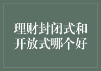 理财封闭式和开放式哪个好：在中国金融市场中的探讨