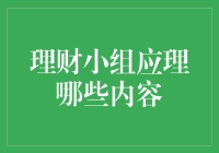 理财小组的核心内容与角色分工建议