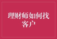 理财师的捕客秘籍：如何在茫茫人海中找到你的金主