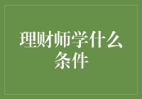 理财师需要具备哪些知识与技能？全面解析理财师的必备条件