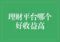 谁说理财平台排名，只看收益高低？投资人的选股秘诀