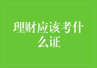 理财证书大白话指南：花钱也得有证？