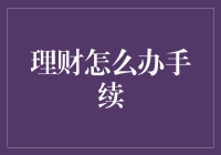 理财手续办理流程深度解析：从开户到投资的一站式指南