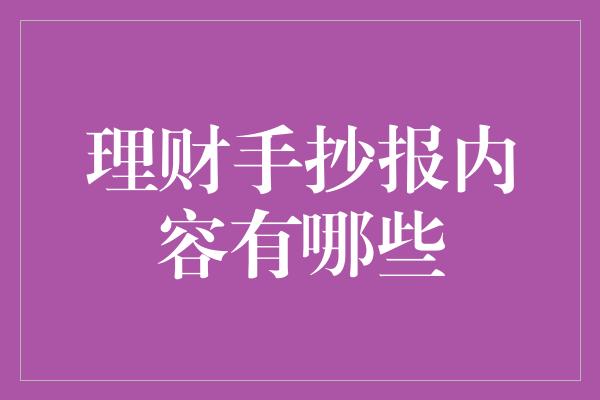 理财手抄报内容有哪些