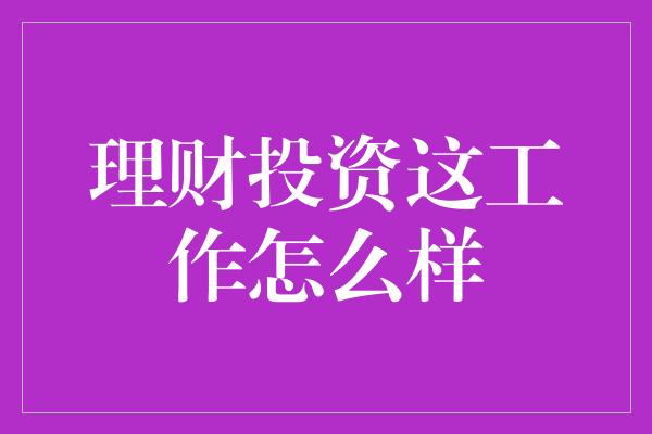 理财投资这工作怎么样