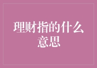 理财到底是啥玩意儿？新手的你得看过来！