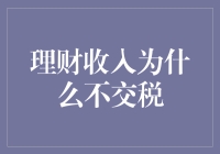 理财收入为啥不交税？难道我是隐形富豪？