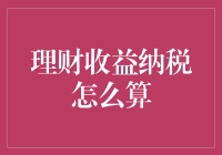 理财收益纳税：理财规划中不可忽视的税收影响