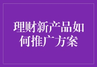 理财新产品推广方案：从市场细分到精准营销