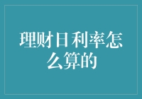 别让数字游戏迷惑了你！理财日利率到底怎么算？