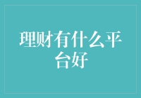 线上理财平台：比拼专业与创新，构建个人财富管理的必备利器