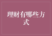 探索理财的多样化策略：如何让你的资金实现收益最大化