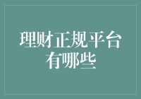 理财正规平台深度解析：如何在众多选项中选择适合自己的理财平台