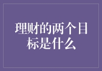 财务管理的智慧：理财的两个目标探析