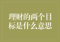 理财的两个目标——追求财富增长与守护财务安全