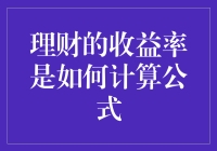 理财收益率计算公式解析与应用