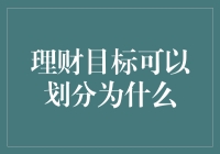 理财目标的精细化分类：构建个人财富增长的多维蓝图