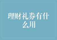 理财礼券？别逗了，那玩意儿能当饭吃吗？