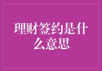 理财签约：签订的不是爱情，是钱途