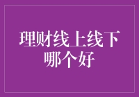 理财线上线下哪个好？浅析两种理财方式的优劣