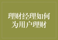 理财经理是你的财务护法：帮你理财，让你的钱一辈子都充满激情