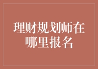 理财规划师资格认证报名攻略：开启财富管理新篇章