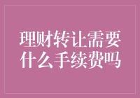 理财转让手续费解析：为什么转让理财可能会产生费用？