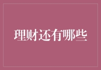 理财之外：探索金融世界的新维度——以科技与社会责任为主题