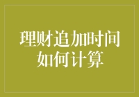 理财追加时间如何科学计算：让时间成为财富增长的倍增器