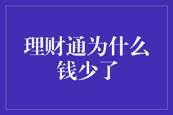 理财通为什么钱少了