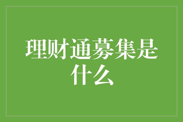 理财通募集是什么