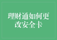 如何更改理财通安全卡：步骤详解与注意事项