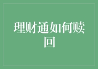 又到年末，你的钱都跑到哪里去了？——教你如何在理财通上安全赎回